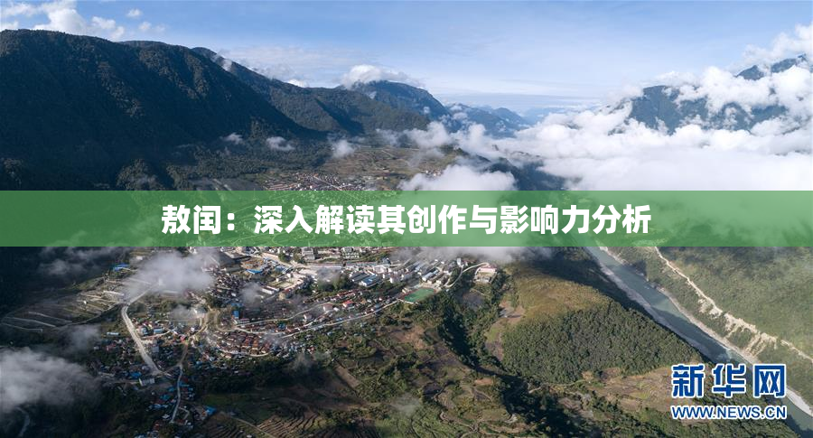 敖闰：深入解读其创作与影响力分析