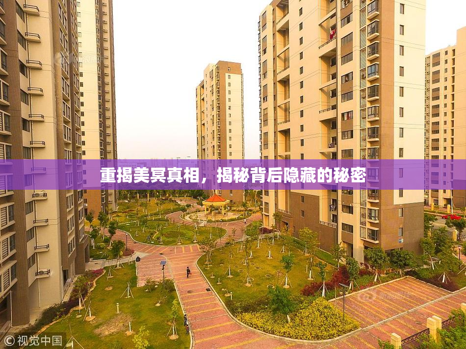 重揭美冥真相，揭秘背后隐藏的秘密
