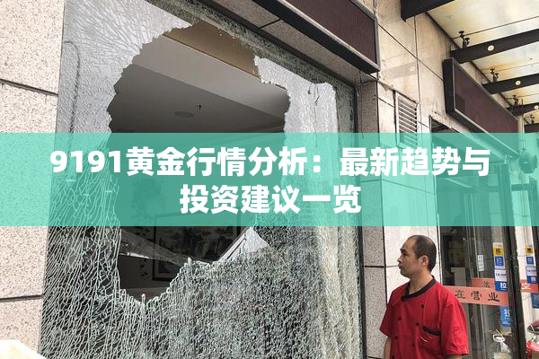 9191黄金行情分析：最新趋势与投资建议一览