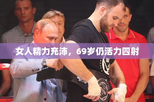 女人精力充沛，69岁仍活力四射