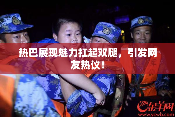 热巴展现魅力扛起双腿，引发网友热议！