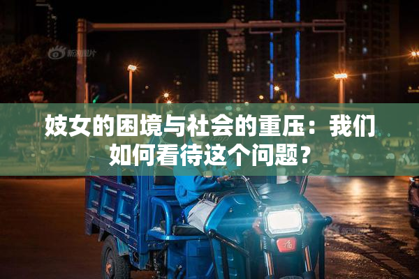 妓女的困境与社会的重压：我们如何看待这个问题？