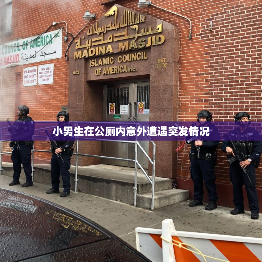 小男生在公厕内意外遭遇突发情况
