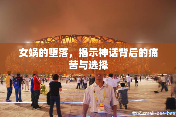 女娲的堕落，揭示神话背后的痛苦与选择