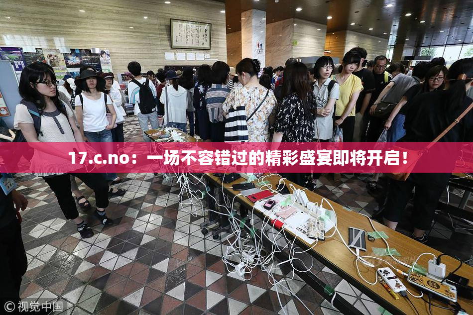 17.c.no：一场不容错过的精彩盛宴即将开启！