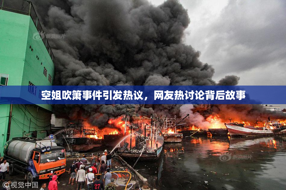空姐吹箫事件引发热议，网友热讨论背后故事