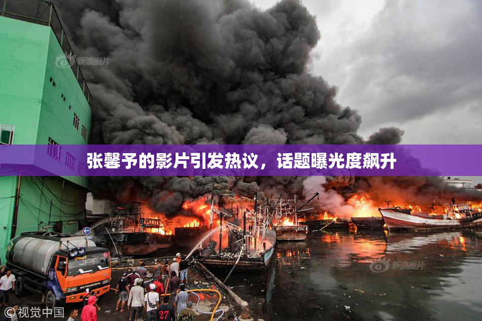 张馨予的影片引发热议，话题曝光度飙升