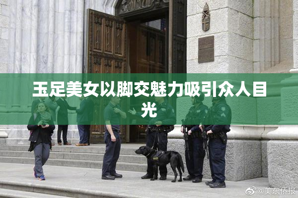 玉足美女以脚交魅力吸引众人目光