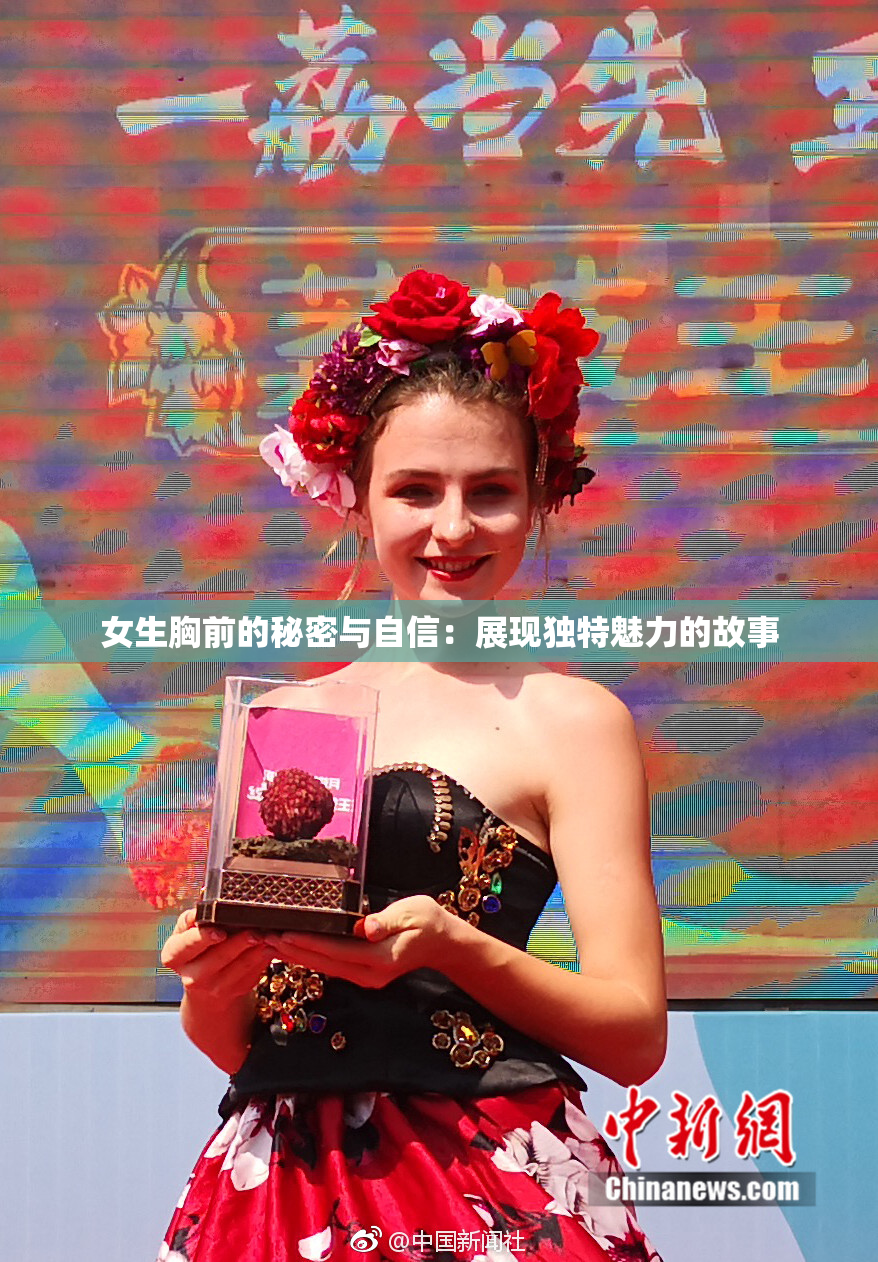 女生胸前的秘密与自信：展现独特魅力的故事