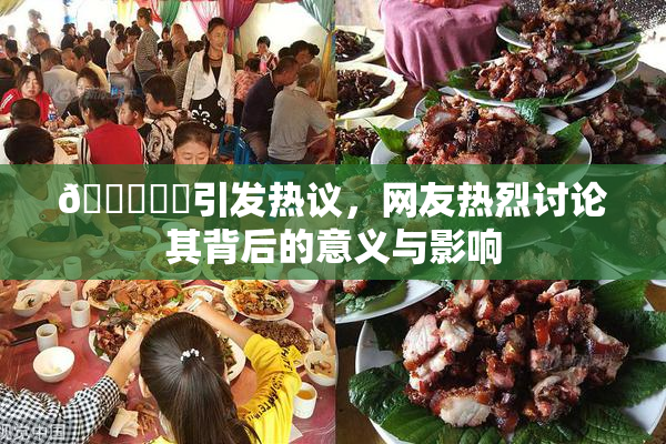 🍆❌‌引发热议，网友热烈讨论其背后的意义与影响