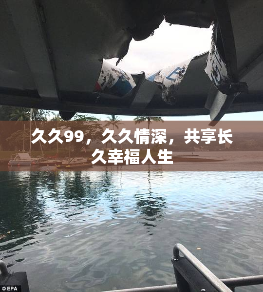 久久99，久久情深，共享长久幸福人生