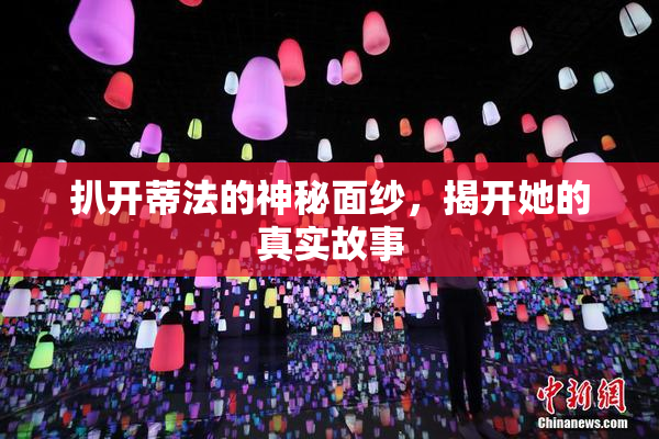 扒开蒂法的神秘面纱，揭开她的真实故事