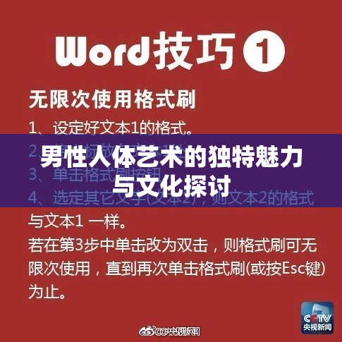 男性人体艺术的独特魅力与文化探讨