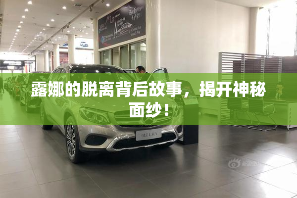 露娜的脱离背后故事，揭开神秘面纱！