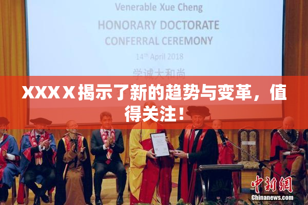 XXXⅩ揭示了新的趋势与变革，值得关注！