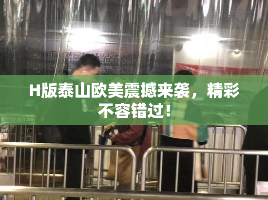 H版泰山欧美震撼来袭，精彩不容错过！