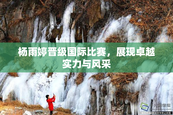 杨雨婷晋级国际比赛，展现卓越实力与风采