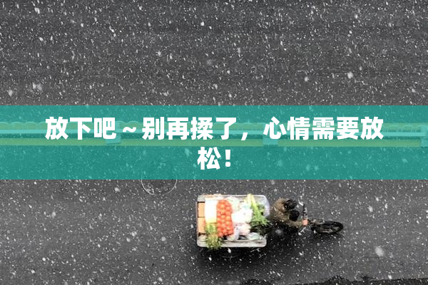 放下吧～别再揉了，心情需要放松！