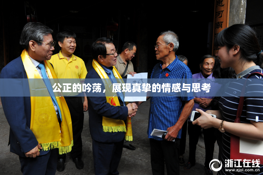 公正的吟荡，展现真挚的情感与思考