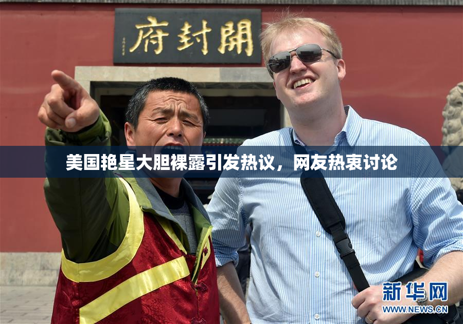 美国艳星大胆裸露引发热议，网友热衷讨论
