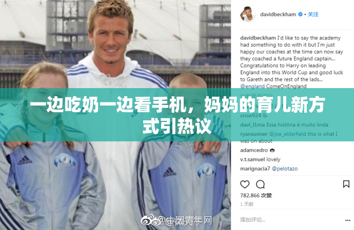 一边吃奶一边看手机，妈妈的育儿新方式引热议
