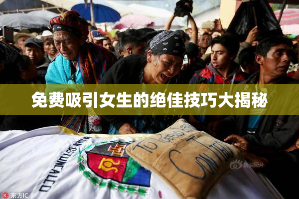 免费吸引女生的绝佳技巧大揭秘
