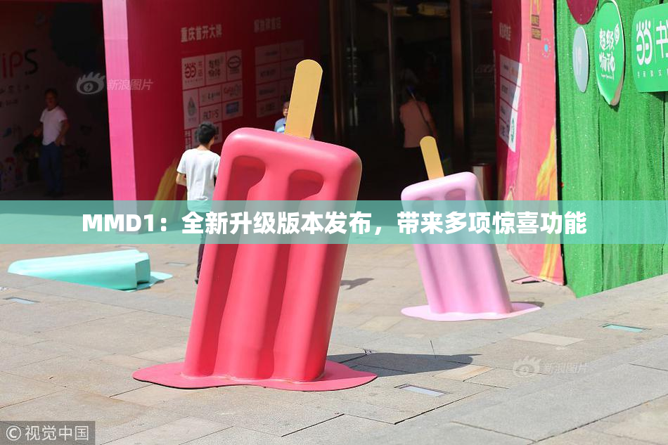 MMD1：全新升级版本发布，带来多项惊喜功能