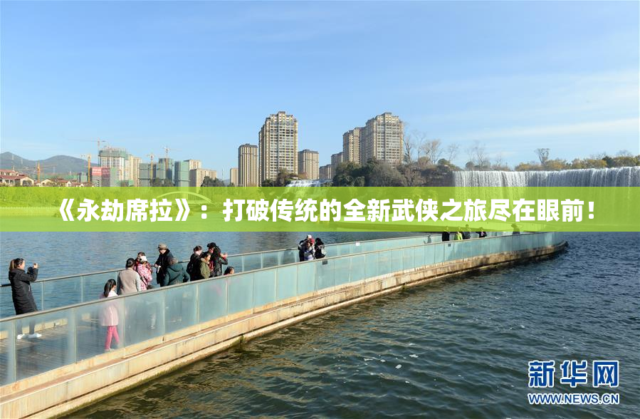 《永劫席拉》：打破传统的全新武侠之旅尽在眼前！