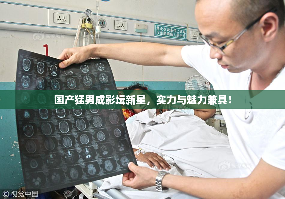国产猛男成影坛新星，实力与魅力兼具！