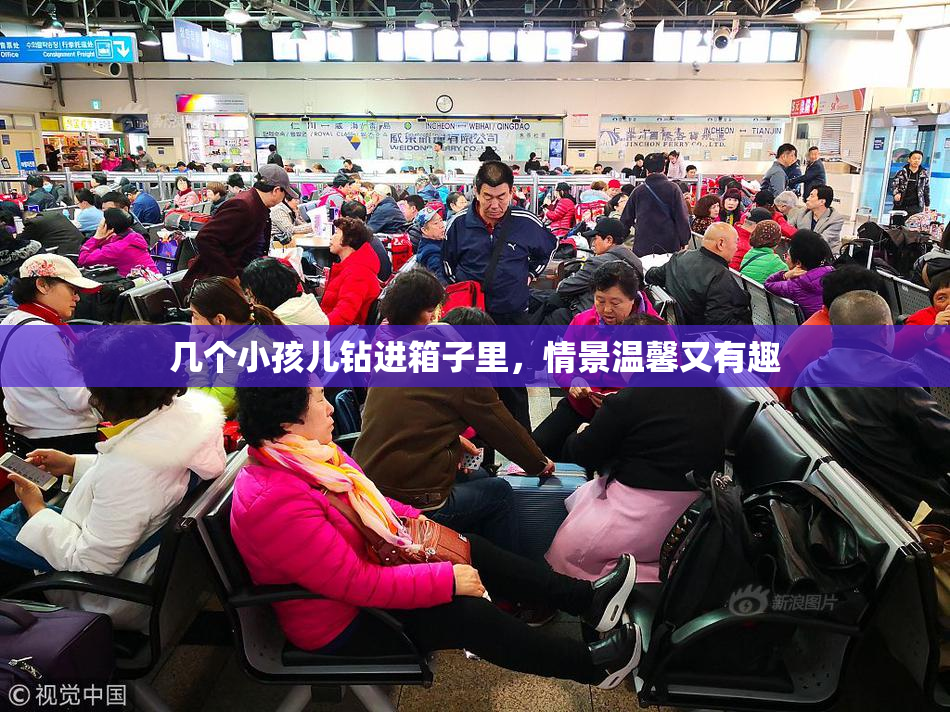 几个小孩儿钻进箱子里，情景温馨又有趣