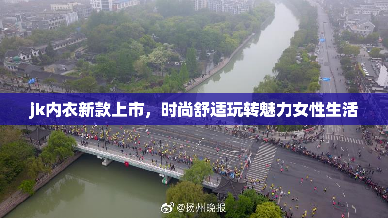 jk内衣新款上市，时尚舒适玩转魅力女性生活