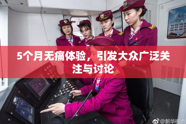 5个月无痛体验，引发大众广泛关注与讨论