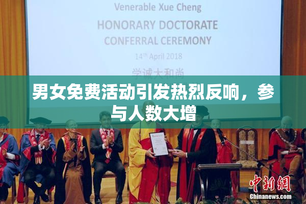 男女免费活动引发热烈反响，参与人数大增