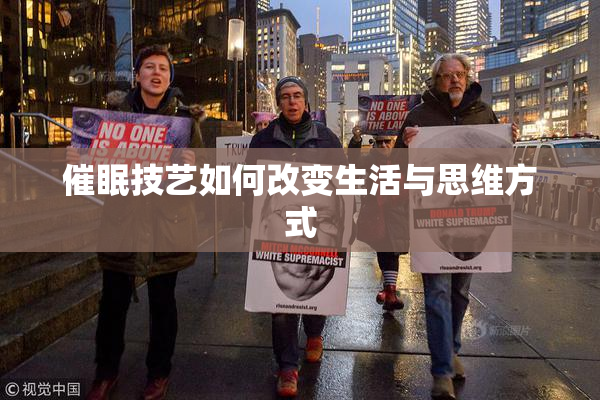 催眠技艺如何改变生活与思维方式