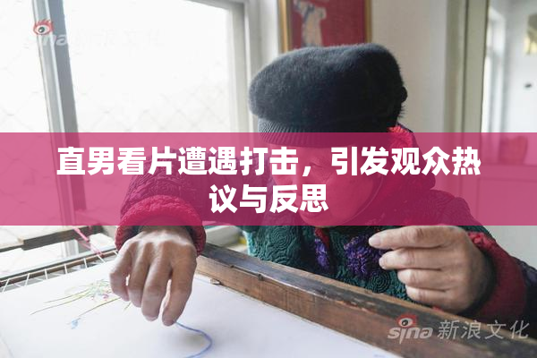 直男看片遭遇打击，引发观众热议与反思