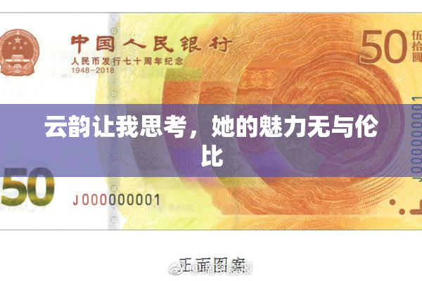 云韵让我思考，她的魅力无与伦比
