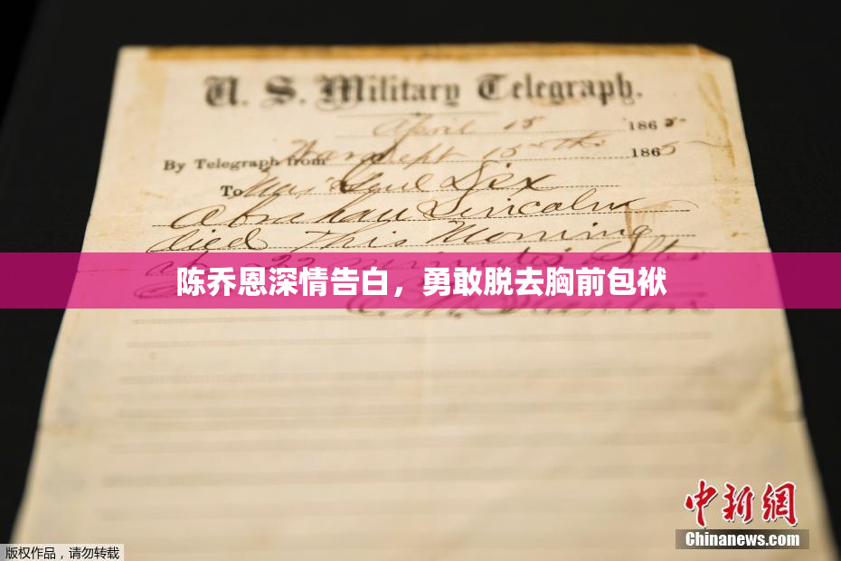 陈乔恩深情告白，勇敢脱去胸前包袱