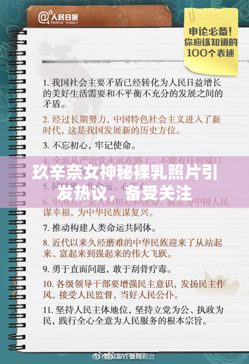 玖辛奈女神秘裸乳照片引发热议，备受关注