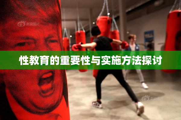 性教育的重要性与实施方法探讨