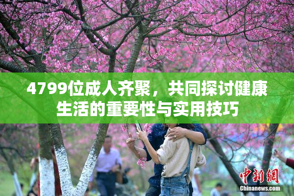 4799位成人齐聚，共同探讨健康生活的重要性与实用技巧