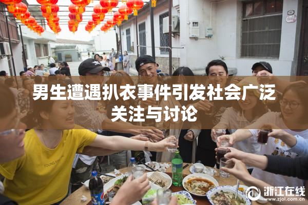 男生遭遇扒衣事件引发社会广泛关注与讨论