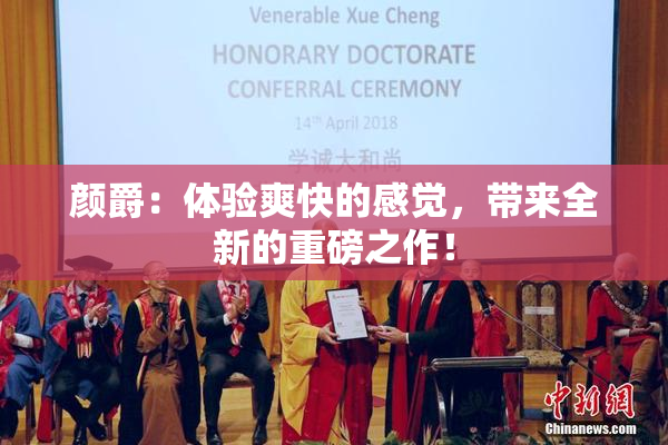 颜爵：体验爽快的感觉，带来全新的重磅之作！