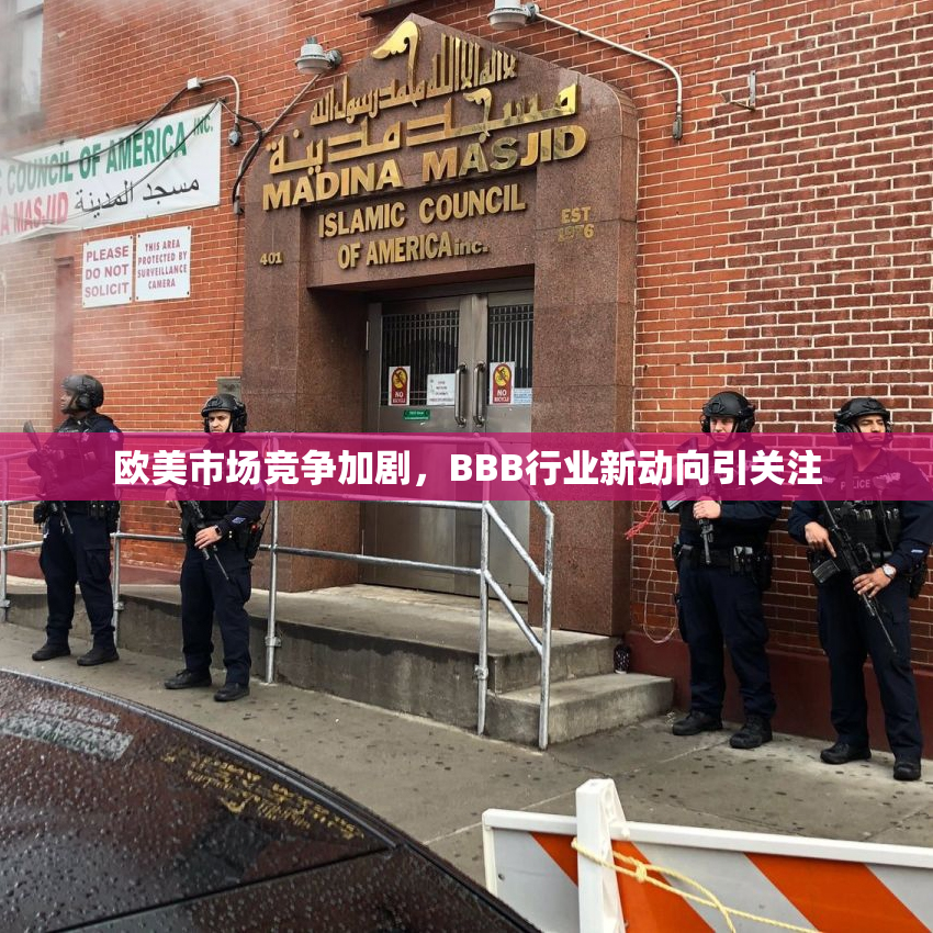 欧美市场竞争加剧，BBB行业新动向引关注