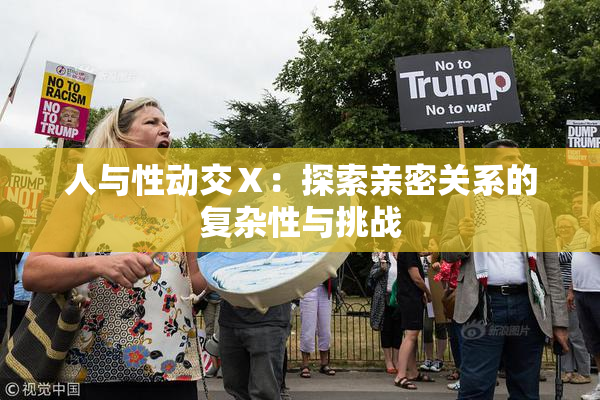 人与性动交Ⅹ：探索亲密关系的复杂性与挑战