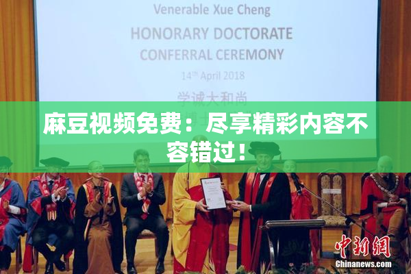麻豆视频免费：尽享精彩内容不容错过！