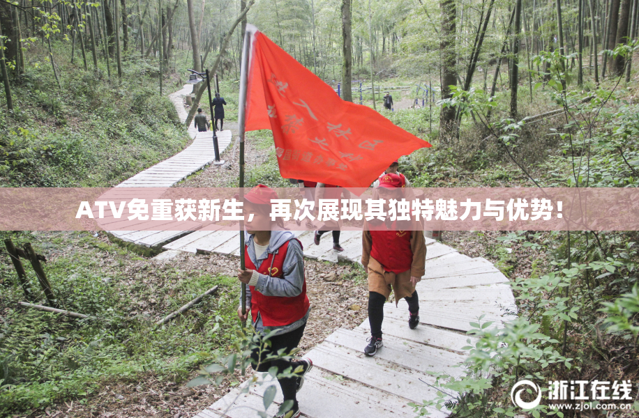 ATV免重获新生，再次展现其独特魅力与优势！