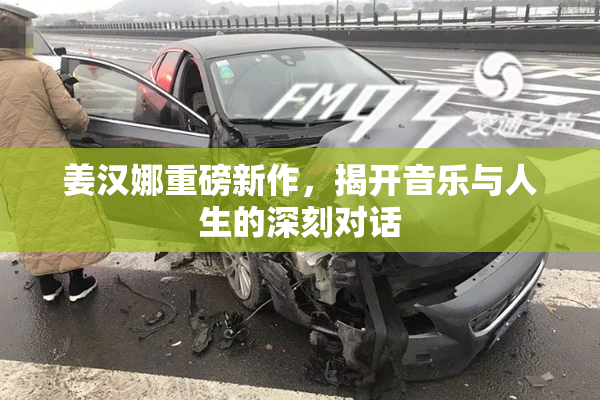 姜汉娜重磅新作，揭开音乐与人生的深刻对话