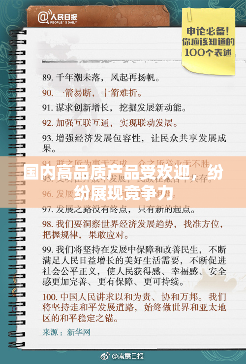 国内高品质产品受欢迎，纷纷展现竞争力