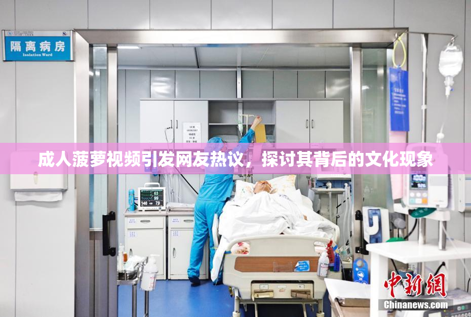 成人菠萝视频引发网友热议，探讨其背后的文化现象