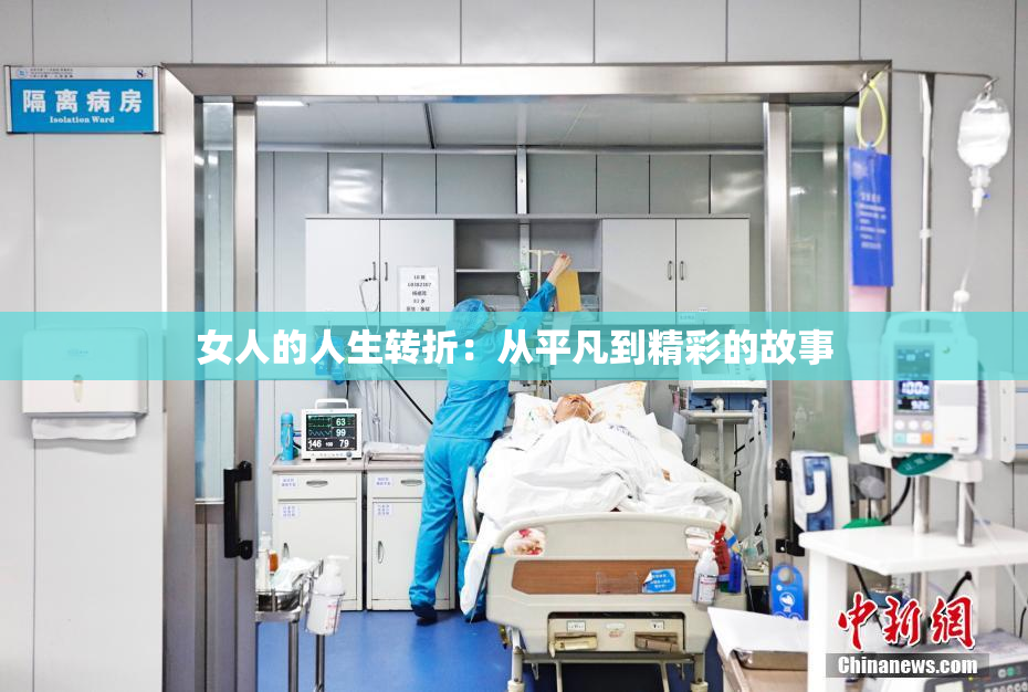 女人的人生转折：从平凡到精彩的故事